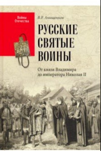 Книга Русские святые воины. От князя Владимира до императора Николая II