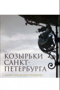 Книга Козырьки Санкт-Петербурга
