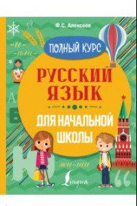 Книга Русский язык для начальной школы. Полный курс