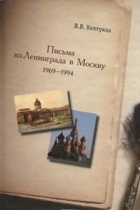 Книга Письма из Ленинграда в Москву. 1969-1994