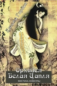Книга Орхидея Белая Цапля