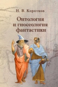 Книга Онтология и гносеология фантастики