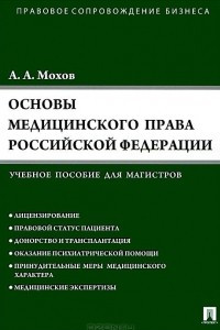 Книга Основы медицинского права РФ. Правовые основы медицинской и фармацевтической деятельности в РФ. Учебное пособие