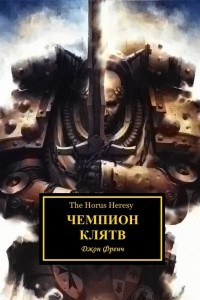 Книга Чемпион клятв