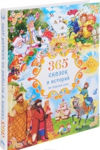 Книга 365 сказок и истории на каждый день