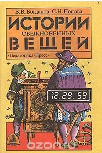 Книга Истории обыкновенных вещей