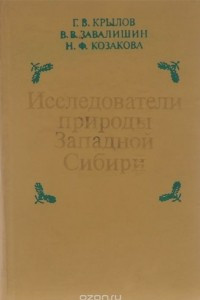 Книга Исследователи природы Западной Сибири