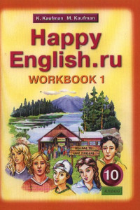 Книга Happy English.ru №1Р/т.д/10кл