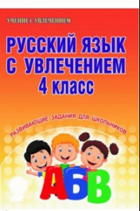 Книга Русский язык с увлечением. 4 класс. Развивающие задания для школьников