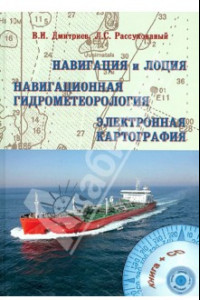 Книга Навигация и лоция , навигационная гидрометеорология, электронная картография (+CD). Учебник