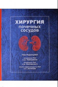 Книга Хирургия почечных сосудов