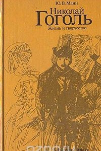 Книга Николай Гоголь. Жизнь и творчество