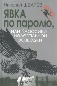 Книга Явка по паролю, или Классики нелегальной разведки