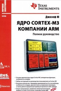 Книга Ядро Cortex-M3 компании ARM. Полное руководство