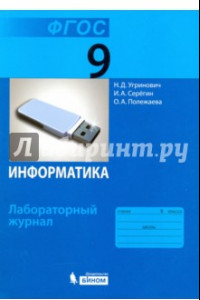 Книга Информатика. 9 класс. Лабораторный журнал. ФГОС