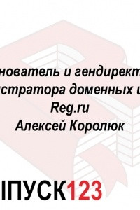 Основатель и гендиректор регистратора доменных имен Reg. ru Алексей Королюк