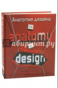 Книга Анатомия дизайна. Скрытые источники современного графического дизайна