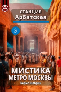 Книга Станция Арбатская 3. Мистика метро Москвы
