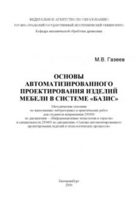 Ветошкин ю и газеев м в удачина о а основы конструирования мебели