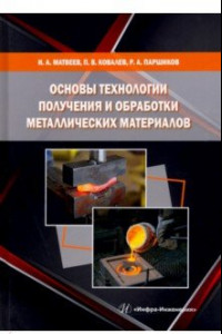 Книга Основы технологии получения и обработки металлических материалов