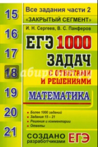 Книга ЕГЭ. Математика. 1000 задач с ответами и решениями. Все задания части 2 