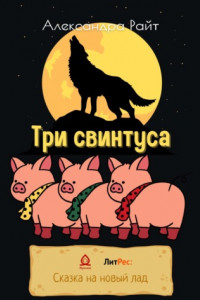 Книга Три свинтуса