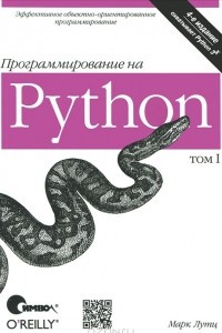 Книга Программирование на Python. Том 1