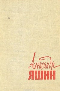Книга Александр Яшин. Избранные стихотворения