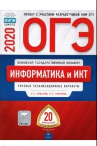 Книга ОГЭ 2020 Информатика и ИКТ. Типовые экзаменационные варианты. 20 вариантов