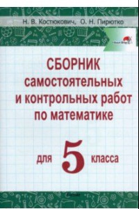 Книга Математика. 5 класс. Сборник самостоятельных и контрольных работ