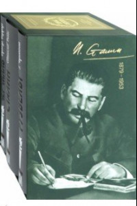 Книга Большая тройка. Комплект из 3-х книг. Сталин. Рузвельт. Черчилль