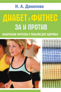 Книга Диабет и фитнес. За и против. Физические нагрузки с пользой для здоровья