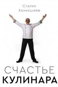 Книга Счастье кулинара