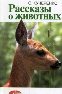 Книга Рассказы о животных