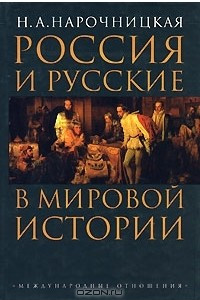 Книга Россия и русские в мировой истории