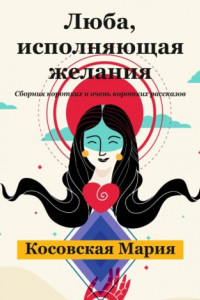 Книга Люба, исполняющая желания