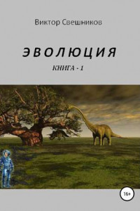 Книга Эволюция. Книга 1