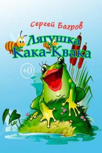 Книга Лягушка Кака-Квака. Сказка в стихах