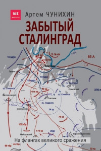 Книга Забытый Сталинград. На флангах великого сражения