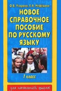 Книга Новое справочное пособие по русскому языку. 1 класс