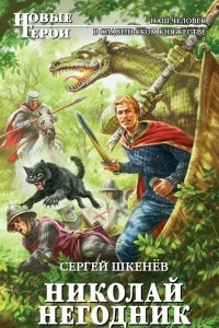 Книга Николай Негодник