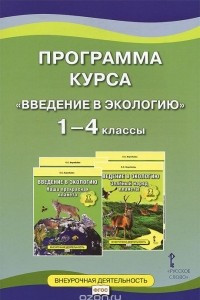 Книга Введение в экологию. 1-4 классы. Программа курса