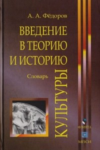Книга Введение в теорию и историю культуры: Словарь