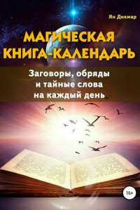 Книга Магическая книга-календарь. Заговоры, обряды и тайные слова на каждый день