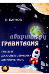 Книга Гравитация. Популярные и джазовые обработки для фортепиано