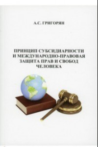 Книга Принцип субсидиарности и международно-правововая защита прав и свобод человека