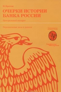 Книга Очерки истории Банка России. Центральный аппарат: персональные дела и деяния