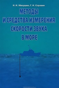Книга Методы и средства измерения скорости звука в море