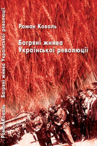 Книга Багряні жнива Української революції
