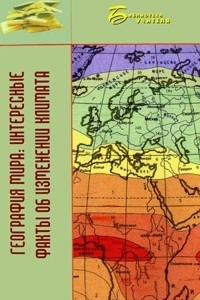 Книга География мира. Интересные факты об изменении климата